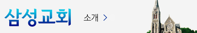 삼성교회 소개