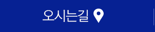 오시는길