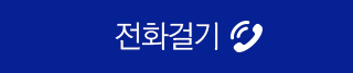 전화걸기